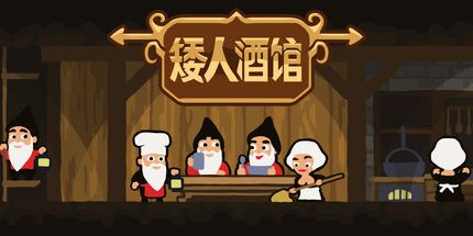 御三家Game-矮人酒馆