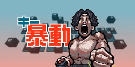 御三家Game-钥匙暴动