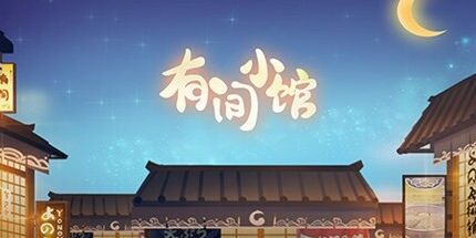 御三家Game-有间小馆