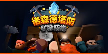 御三家Game-诺森德塔防:矿脉防线