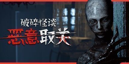御三家Game-破碎怪谈:恶意取关
