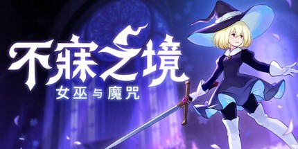 御三家Game-不寐之境:女巫与魔咒