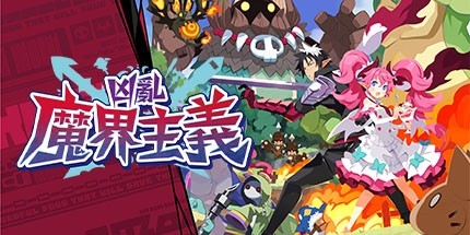 御三家Game-凶乱魔界主义