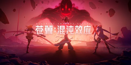 御三家Game-苍翼:混沌效应X