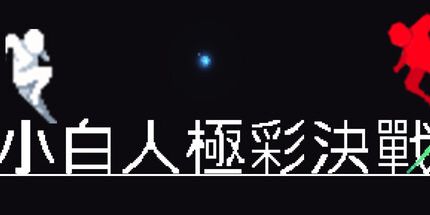 御三家Game-小白人极彩决战