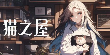 御三家Game-猫之屋