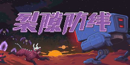 御三家Game-裂隙防线