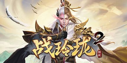 御三家Game-战玲珑2:骑战