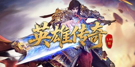 御三家Game-英雄传奇
