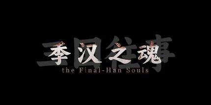 御三家Game-三国往事:季汉之魂