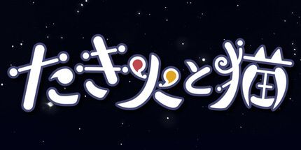 御三家Game-篝火和猫