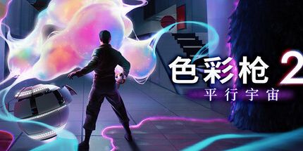 御三家Game-色彩枪2:平行宇宙