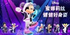 御三家Game-迪士尼蜜娜莉丝·健健好身姿