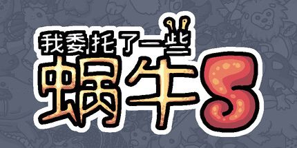 御三家Game-我委托了一些蜗牛5