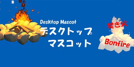 御三家Game-篝火 (桌面吉祥物)