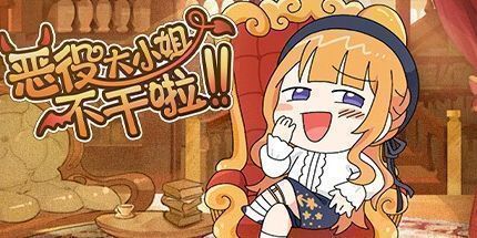 御三家Game-恶役大小姐不干啦