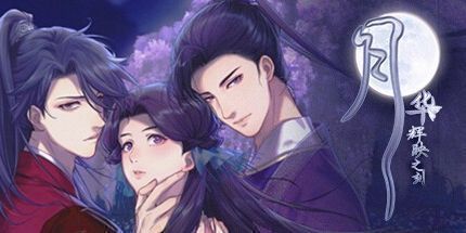 御三家Game-月华辉映之刻