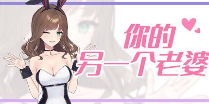 御三家Game-你的另一个老婆