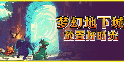 御三家Game-梦幻地下城:放置好时光