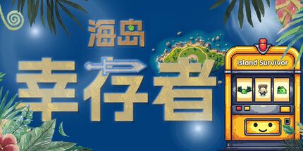 御三家Game-海岛幸存者