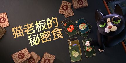 御三家Game-猫老板的秘密食谱