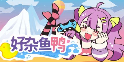 御三家Game-好杂鱼鸭