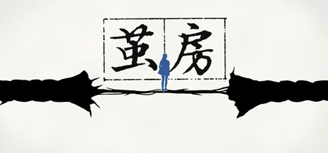 御三家Game-茧房