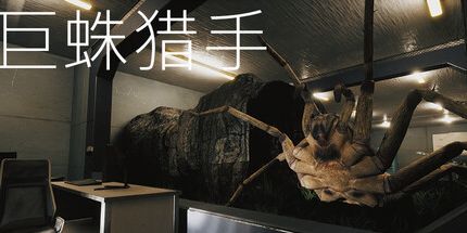 御三家Game-巨蛛猎手