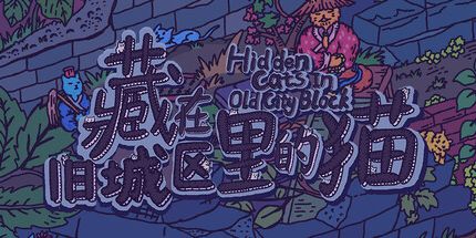御三家Game-藏在旧城区里的猫