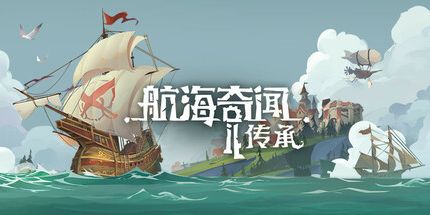 御三家Game-航海奇闻2:传承