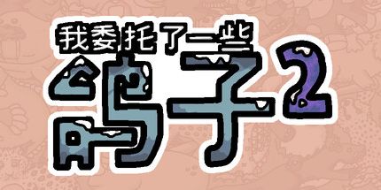 御三家Game-我委托了一些鸽子2