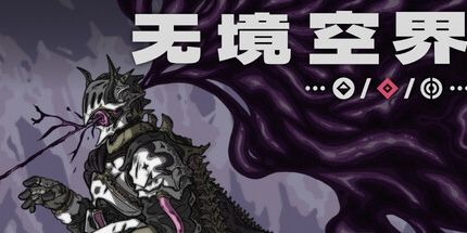 御三家Game-无境空界