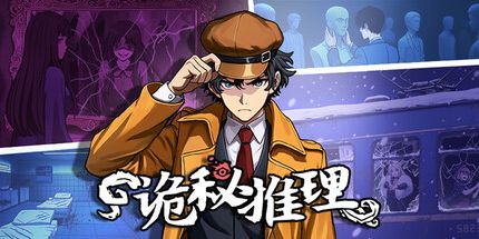 御三家Game-诡秘推理