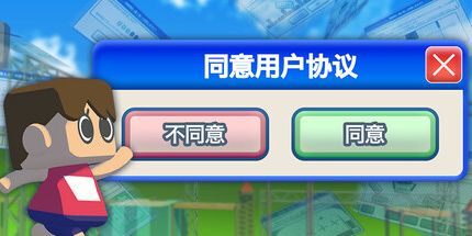 御三家Game-同意用户协议