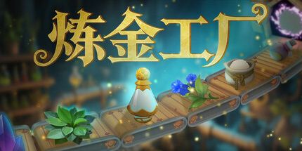 御三家Game-炼金工厂