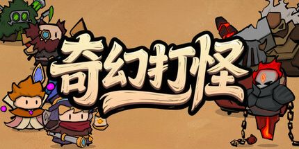 御三家Game-奇幻打怪
