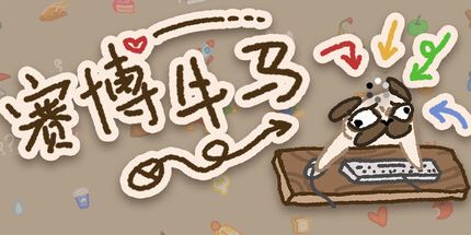 御三家Game-赛博牛马