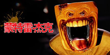 御三家Game-蒙特利杰克