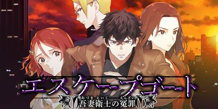 御三家Game-逃脱羊 ~ 吾妻卫士的冤罪 ~