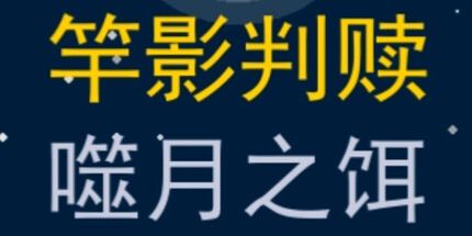 御三家Game-竿影判赎·噬月之饵
