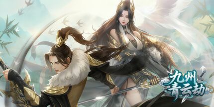 御三家Game-九州青云劫