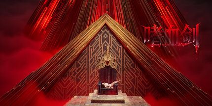 御三家Game-嗜血剑