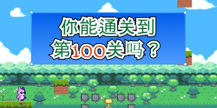 御三家Game-你能通关到第100关吗？