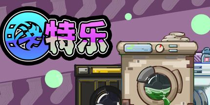 御三家Game-洗特乐