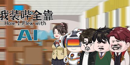 御三家Game-我装哔全靠AI