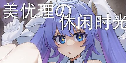 御三家Game-美优理的休闲时光