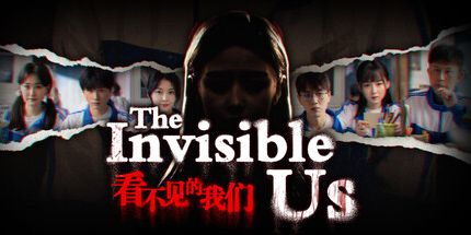 御三家Game-看不见的我们