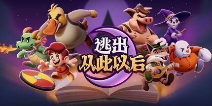 御三家Game-逃出从此以后