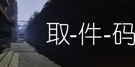 御三家Game-取件码