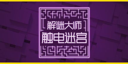 御三家Game-解谜大师:触电迷宫